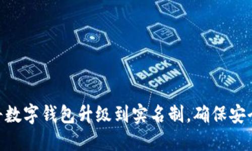: 如何将数字钱包升级到实名制，确保安全与便捷