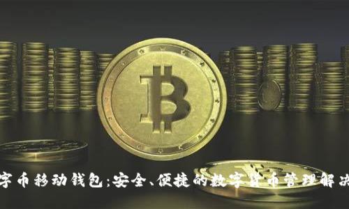 : 数字币移动钱包：安全、便捷的数字货币管理解决方案