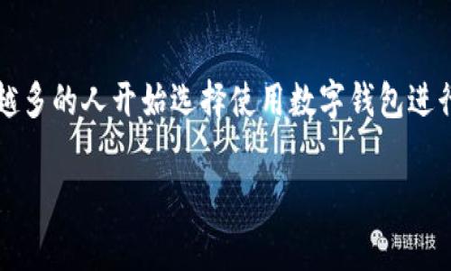 数字钱包是一种以电子形式存储付款信息和密码的金融工具，可以通过手机、计算机或专用设备进行交易。随着科技的发展和支付方式的深入人心，越来越多的人开始选择使用数字钱包进行日常消费、账户管理和资金转移等活动。那么，数字钱包到底在何时使用最为合适呢？本文将为您详细解读数字钱包的使用场景，并解答相关的热门问题。

数字钱包的使用场合及优势分析