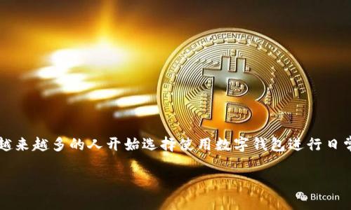 数字钱包是一种以电子形式存储付款信息和密码的金融工具，可以通过手机、计算机或专用设备进行交易。随着科技的发展和支付方式的深入人心，越来越多的人开始选择使用数字钱包进行日常消费、账户管理和资金转移等活动。那么，数字钱包到底在何时使用最为合适呢？本文将为您详细解读数字钱包的使用场景，并解答相关的热门问题。

数字钱包的使用场合及优势分析