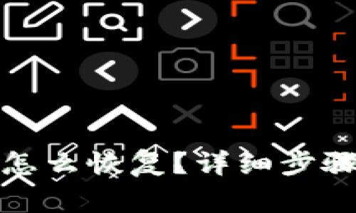 小狐狸钱包重置怎么恢复？详细步骤与常见问题解答