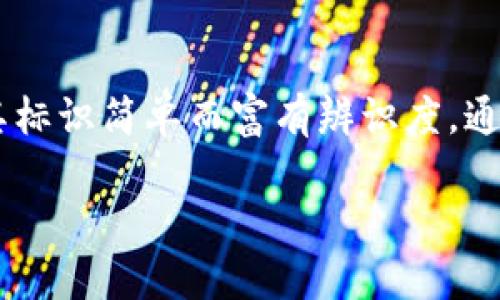 小狐狸钱包（MetaMask）是一个基于以太坊的加密货币钱包与去中心化应用（DApp）浏览器，其标识简单而富有辨识度，通常由一只可爱的狐狸头部图案构成，体现了其品牌的亲和力与趣味性。以下是本文的详细介绍。

小狐狸钱包标识的设计理念与使用案例