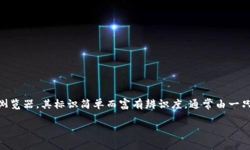 小狐狸钱包（MetaMask）是一个基于以太坊的加密货币钱包与去中心化应用（DApp）浏览器，其标识简单而富有辨识度，通常由一只可爱的狐狸头部图案构成，体现了其品牌的亲和力与趣味性。以下是本文的详细介绍。

小狐狸钱包标识的设计理念与使用案例