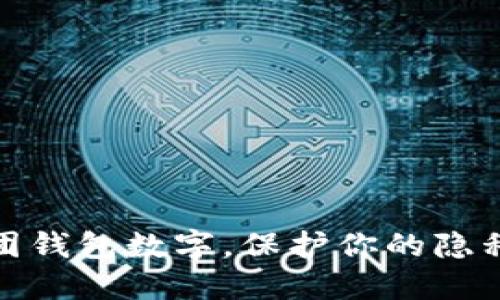 如何隐藏美团钱包数字，保护你的隐私和财务安全