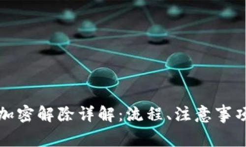 小狐狸钱包加密解除详解：流程、注意事项与常见问题