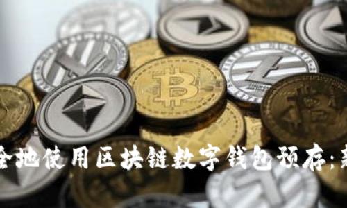 如何安全地使用区块链数字钱包预存：新手指南