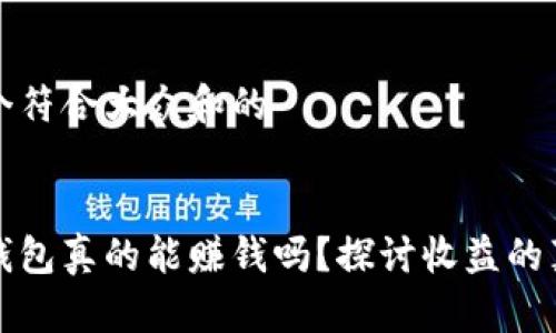 思考一个符合大众和的


区块链钱包真的能赚钱吗？探讨收益的真实情况
