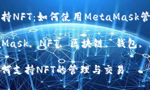 MetaMask支持NFT：如何使用MetaMask管理和交易NFT

关键词：MetaMask, NFT, 区块链, 钱包, 加密艺术

MetaMask如何支持NFT的管理与交易