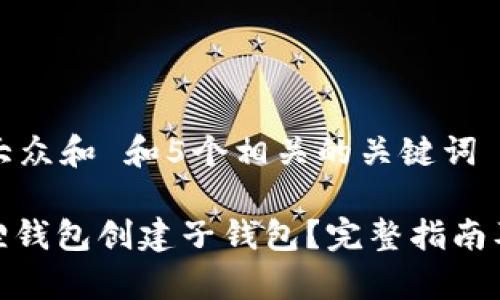 思考一个符合大众和 和5个相关的关键词

: 如何在小狐狸钱包创建子钱包？完整指南及常见问题解答