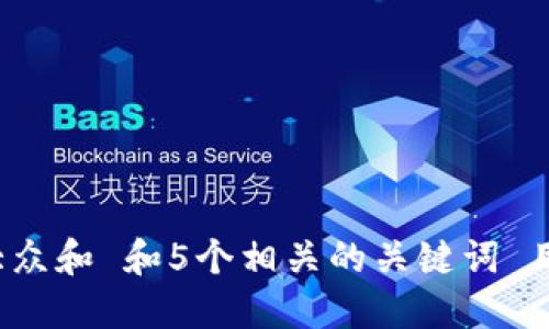 思考一个符合大众和 和5个相关的关键词 用逗号分隔，放进