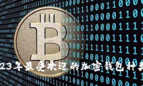 : 2023年最受欢迎的加密钱包种类分析
