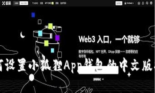 如何设置小狐狸App钱包的中文版指南