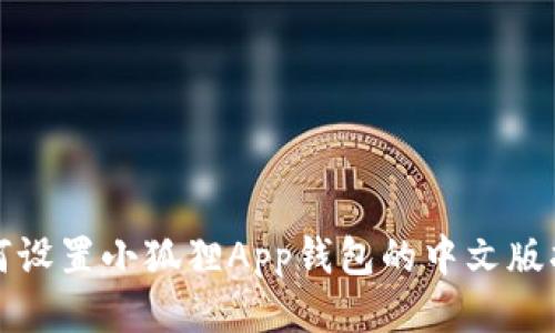 如何设置小狐狸App钱包的中文版指南