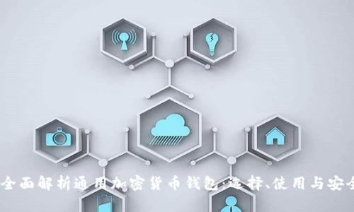 :全面解析通用加密货币钱包：选择、使用与安全