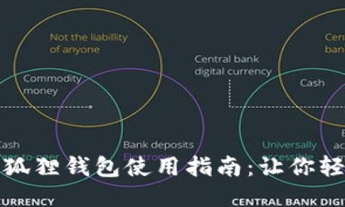 名创优品小狐狸钱包使用指南：让你轻松管理财务