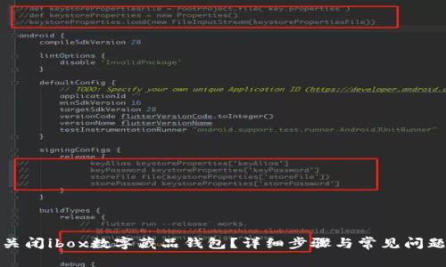 如何关闭ibox数字藏品钱包？详细步骤与常见问题解答