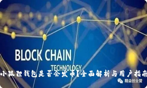 小狐狸钱包是否会发币？全面解析与用户指南