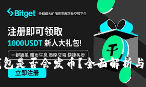 小狐狸钱包是否会发币？全面解析与用户指南