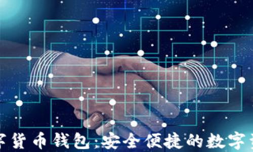 
广电运通数字货币钱包：安全便捷的数字资产管理之道