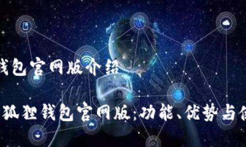 小狐狸钱包官网版介绍

 了解小狐狸钱包官网版：功能、优势与使用指南