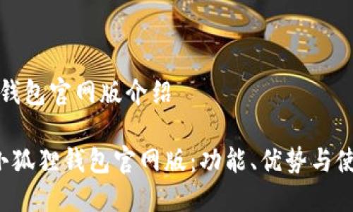 小狐狸钱包官网版介绍

 了解小狐狸钱包官网版：功能、优势与使用指南