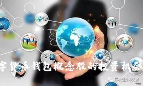  冬奥会数字货币钱包概念股的投资机会与前景分析