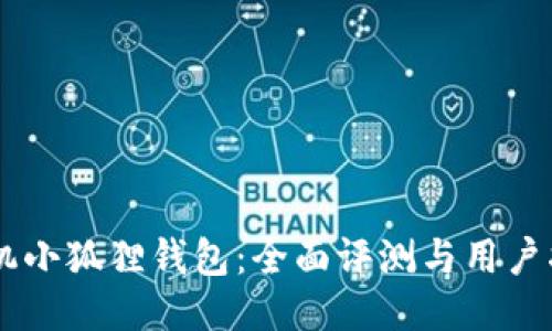 手机小狐狸钱包：全面评测与用户指南