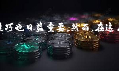 区块链钱包套路是一个近年来随着加密货币不断发展而逐渐引起关注的话题。随着越来越多的人加入这一新兴领域，关于区块链的知识和使用技巧也日益重要。然而，在这片看似繁荣的市场中，许多人常常受到各种骗局和套路的影响。因此，了解和识别区块链钱包的相关套路，对于每一个投资者来说都是至关重要的。

揭开区块链钱包的套路：识别与防范