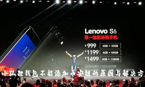 : 小狐狸钱包不能添加币安链的原因与解决方案