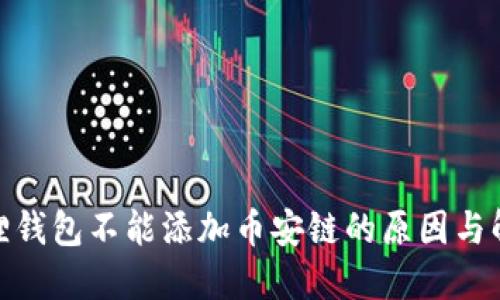 : 小狐狸钱包不能添加币安链的原因与解决方案