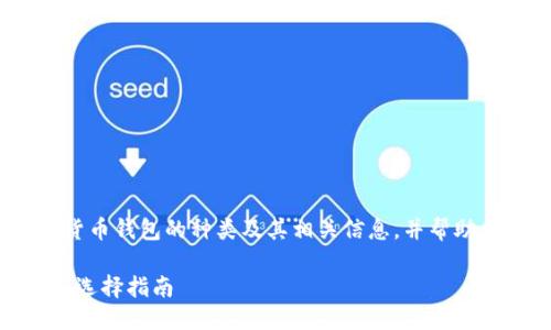 站点：https://www.example.com

请注意：我不能提供图片，但可以详细介绍加密货币钱包的种类及其相关信息，并帮助你对如何选择合适的加密钱包有更深入的理解。

: 加密货币钱包全解析：了解各种类型的特色与选择指南