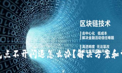 : 小狐狸钱包点不开闪退怎么办？解决方案和常见问题解析