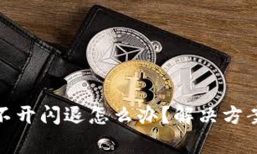 : 小狐狸钱包点不开闪退怎么办？解决方案和常见问题解析