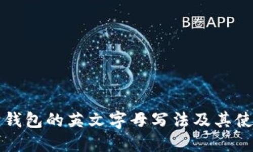 小狐狸钱包的英文字母写法及其使用指南