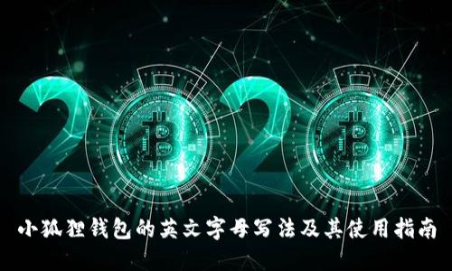 小狐狸钱包的英文字母写法及其使用指南