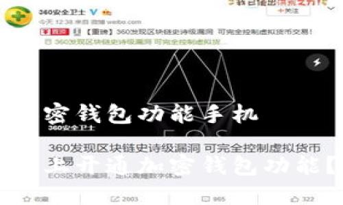 如何开通加密钱包功能手机

如何在手机上开通加密钱包功能？完整指南