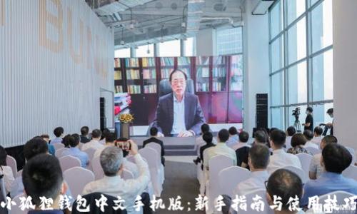 
小狐狸钱包中文手机版：新手指南与使用技巧