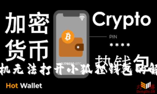 小米手机无法打开小狐狸钱包的解决方法
