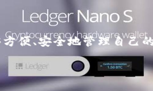 区块链钱包平台是一种基于区块链技术构建的数字资产存储和管理的在线工具。随着加密货币的流行,越来越多用户希望能够方便、安全地管理自己的数字资产,而区块链钱包正好满足了这一需求。区块链钱包可以分为热钱包和冷钱包两种类型,各自有不同的特点和适用场景。
### 什么是区块链钱包平台及它的功能与优势