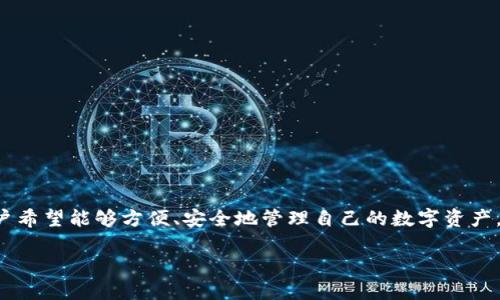 区块链钱包平台是一种基于区块链技术构建的数字资产存储和管理的在线工具。随着加密货币的流行,越来越多用户希望能够方便、安全地管理自己的数字资产,而区块链钱包正好满足了这一需求。区块链钱包可以分为热钱包和冷钱包两种类型,各自有不同的特点和适用场景。
### 什么是区块链钱包平台及它的功能与优势