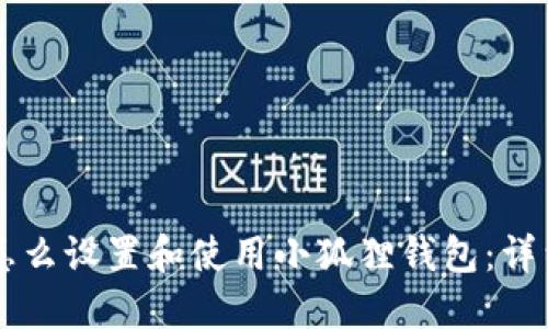 电脑怎么设置和使用小狐狸钱包：详细指南
