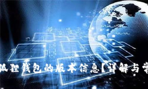 如何查看小狐狸钱包的版本信息？详解与常见问题解答