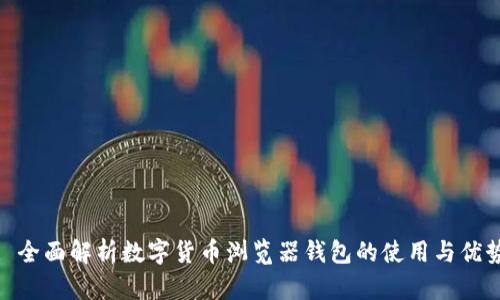 : 全面解析数字货币浏览器钱包的使用与优势