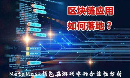 
MetaMask钱包在游戏中的合法性分析