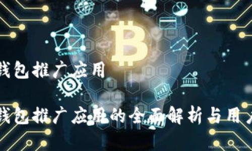 数字钱包推广应用

数字钱包推广应用的全面解析与用户指南