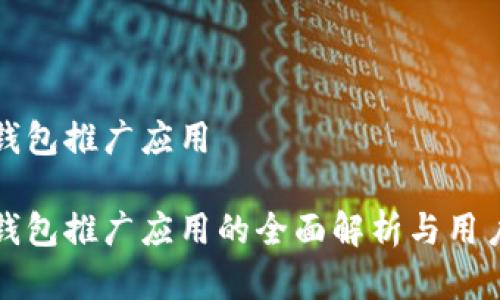 数字钱包推广应用

数字钱包推广应用的全面解析与用户指南