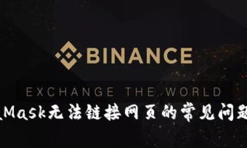 : 解决MetaMask无法链接网页的常见问题与解决指南