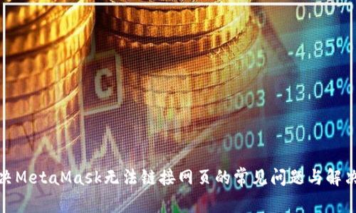 : 解决MetaMask无法链接网页的常见问题与解决指南