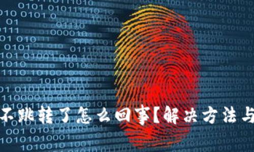 : 小狐狸钱包不跳转了怎么回事？解决方法与常见问题分析