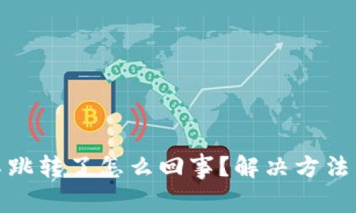 : 小狐狸钱包不跳转了怎么回事？解决方法与常见问题分析